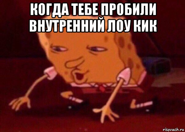 когда тебе пробили внутренний лоу кик , Мем    Bettingmemes