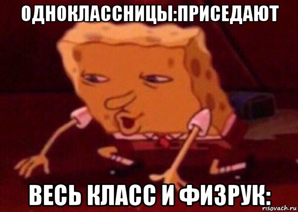 одноклассницы:приседают весь класс и физрук:, Мем    Bettingmemes