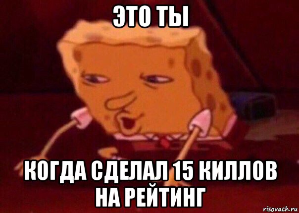 это ты когда сделал 15 киллов на рейтинг, Мем    Bettingmemes