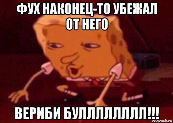 фух наконец-то убежал от него вериби булллллллл!!!, Мем    Bettingmemes