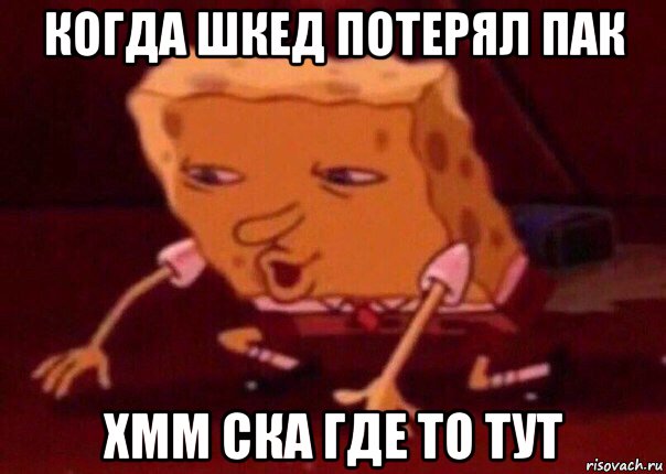 когда шкед потерял пак хмм ска где то тут, Мем    Bettingmemes