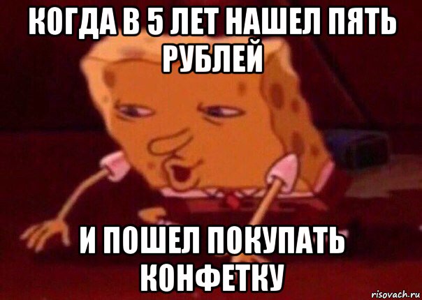 когда в 5 лет нашел пять рублей и пошел покупать конфетку, Мем    Bettingmemes