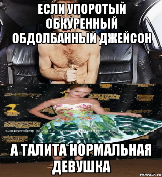 если упоротый обкуренный обдолбанный джейсон а талита нормальная девушка, Мем Бейтман против упоротого Джейсона