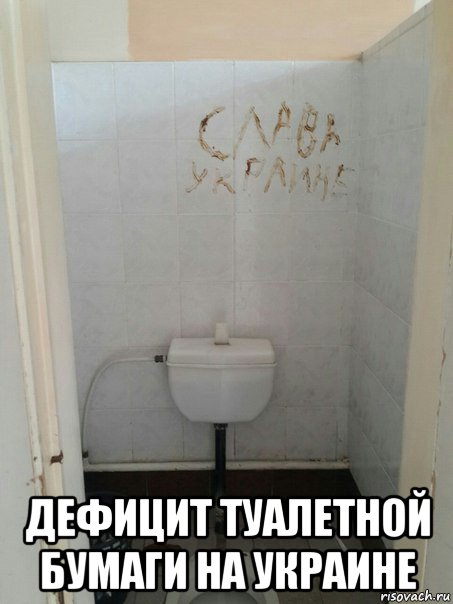  дефицит туалетной бумаги на украине, Мем Безвиз