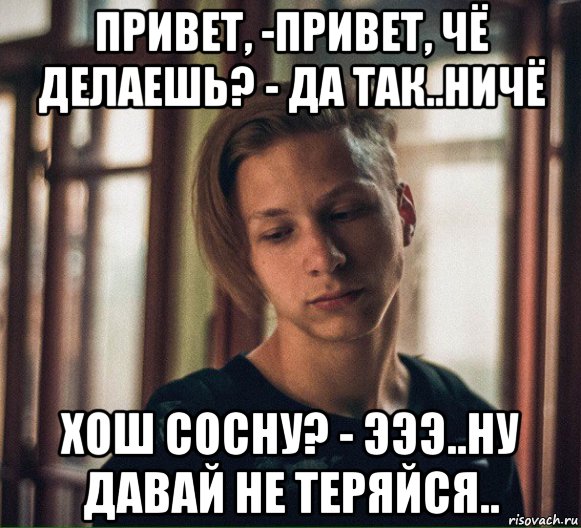 привет, -привет, чё делаешь? - да так..ничё хош сосну? - эээ..ну давай не теряйся.., Мем Blowjobsov