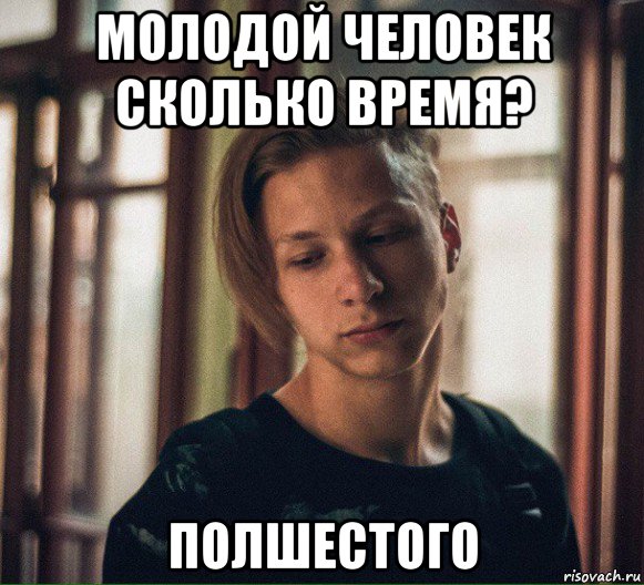 молодой человек сколько время? полшестого, Мем Blowjobsov