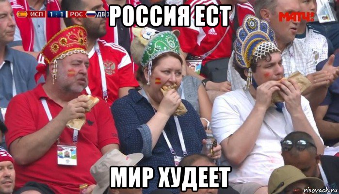 россия ест мир худеет