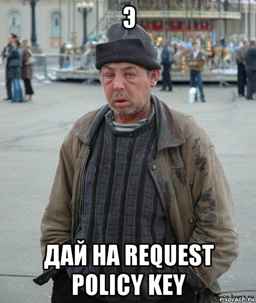 э дай на request policy key