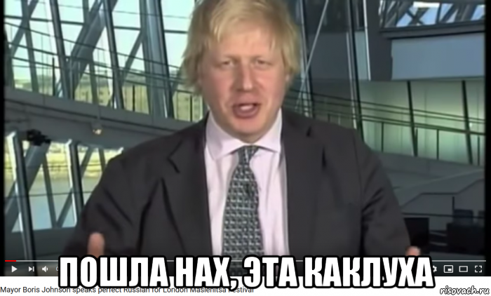  пошла нах, эта каклуха