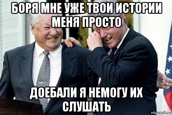 боря мне уже твои истории меня просто доебали я немогу их слушать, Мем Борис Ельцин