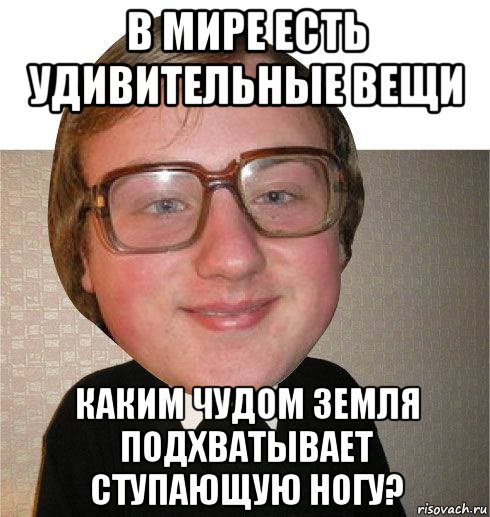 в мире есть удивительные вещи каким чудом земля подхватывает ступающую ногу?, Мем Ботаник