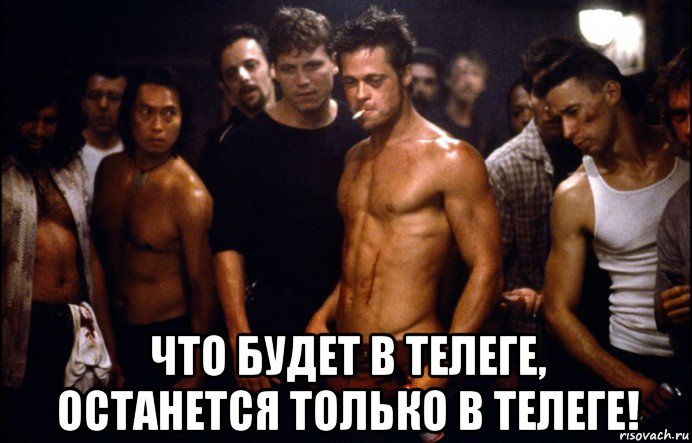  что будет в телеге, останется только в телеге!