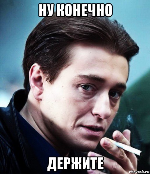 ну конечно держите, Мем Бригада