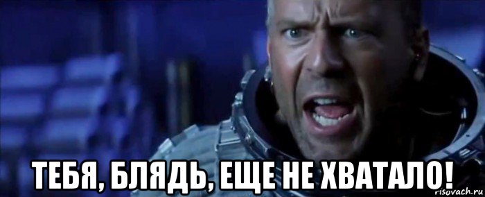 тебя, блядь, еще не хватало!, Мем Брюс в негодовании