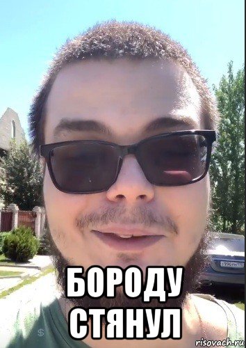  бороду стянул, Мем Булкин