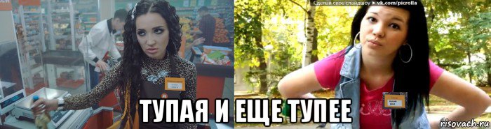  тупая и еще тупее, Мем Бузова и Коткова