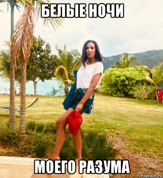 белые ночи моего разума