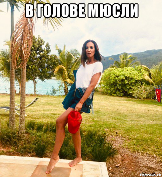 в голове мюсли 
