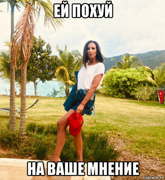 ей похуй на ваше мнение, Мем Бузова
