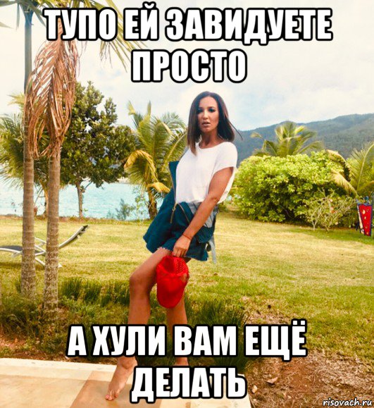 тупо ей завидуете просто а хули вам ещё делать, Мем Бузова