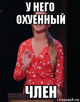 у него охуенный член, Мем Бузова