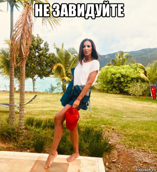 не завидуйте 