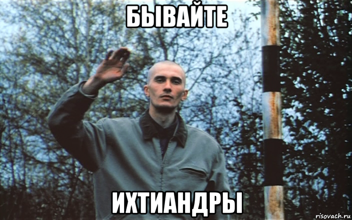 бывайте ихтиандры