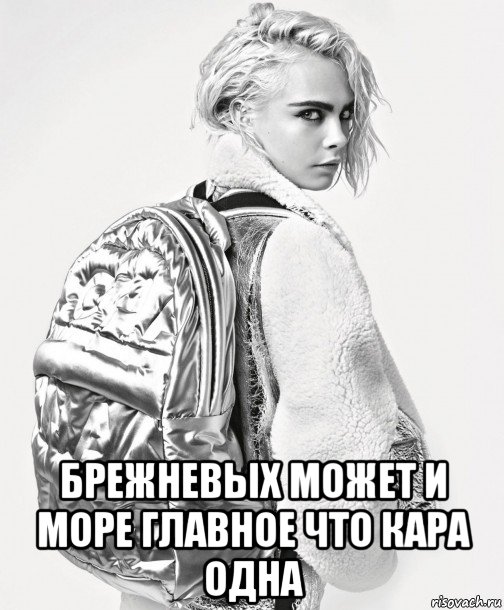  брежневых может и море главное что кара одна, Мем Cara Delevingne