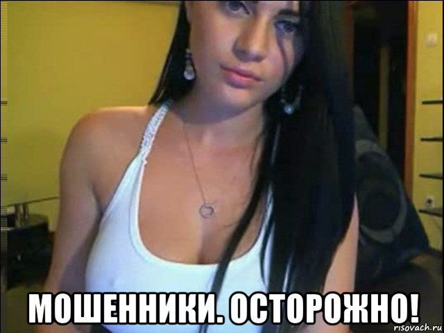  мошенники. осторожно!, Мем ChatRuletkaru