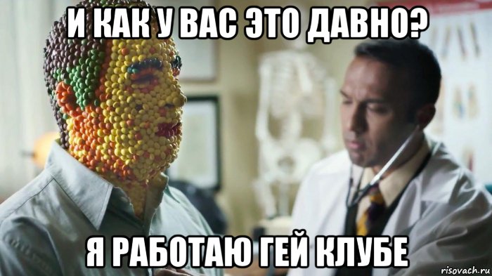 и как у вас это давно? я работаю гей клубе, Мем Человек Конфетка