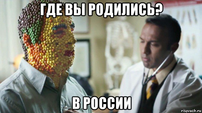 где вы родились? в россии, Мем Человек Конфетка