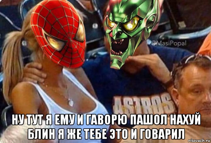  ну тут я ему и гаворю пашол нахуй блин я же тебе это и говарил, Мем Человек паук