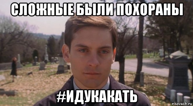 сложные были похораны #идукакать, Мем Человек паук