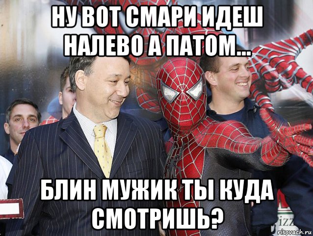 ну вот смари идеш налево а патом... блин мужик ты куда смотришь?, Мем Человек паук