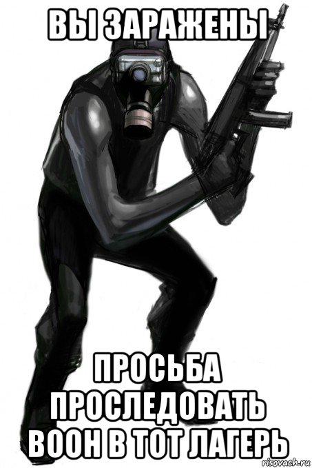 вы заражены просьба проследовать воон в тот лагерь, Мем Чистильщики