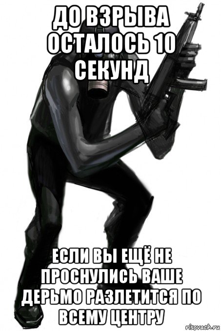 до взрыва осталось 10 секунд если вы ещё не проснулись ваше дерьмо разлетится по всему центру, Мем Чистильщики