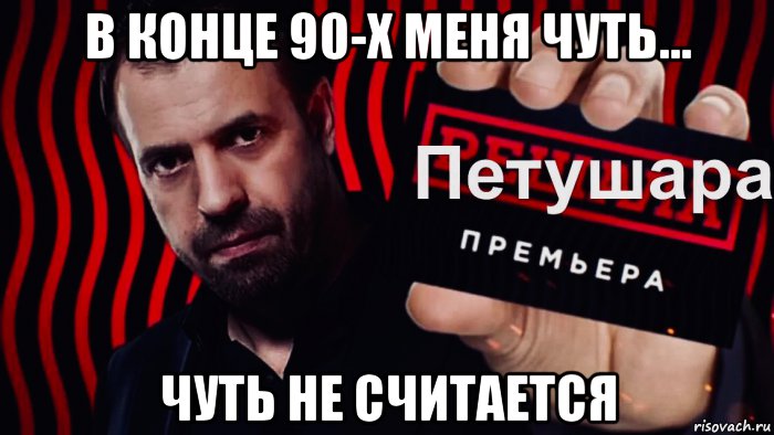 в конце 90-х меня чуть... чуть не считается, Мем ЧИЖ