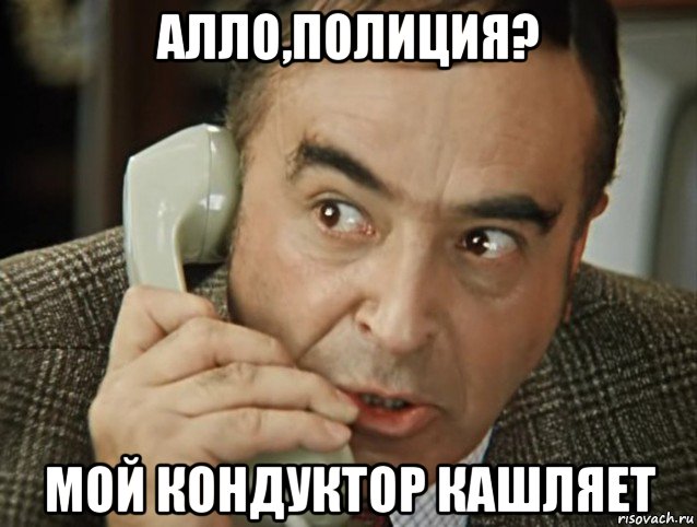 алло,полиция? мой кондуктор кашляет