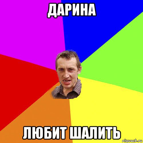 дарина любит шалить