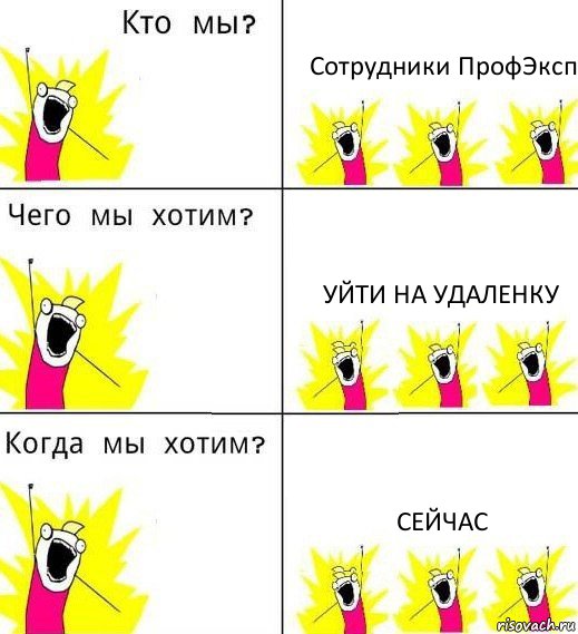 Сотрудники ПрофЭксп Уйти на удаленку Сейчас, Комикс Что мы хотим