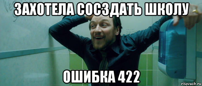 захотела сосздать школу ошибка 422, Мем  Что происходит