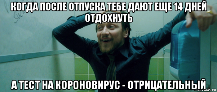 когда после отпуска тебе дают еще 14 дней отдохнуть а тест на короновирус - отрицательный, Мем  Что происходит