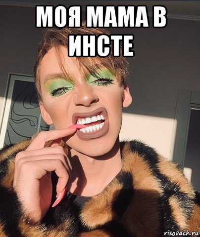 моя мама в инсте , Мем Чудовище