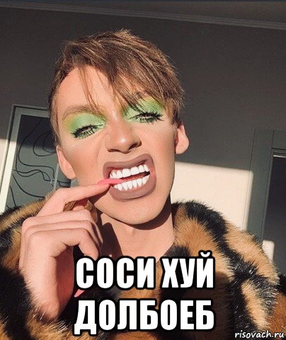  соси хуй долбоеб, Мем Чудовище
