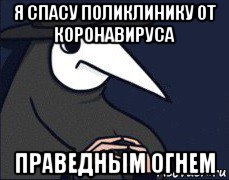 я спасу поликлинику от коронавируса праведным огнем