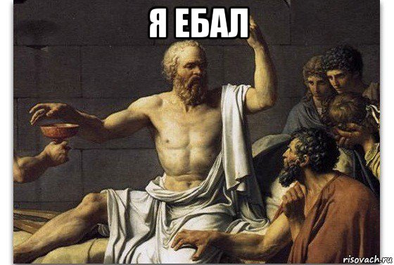 я ебал 