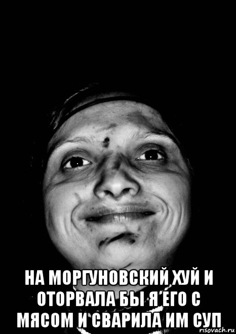  на моргуновский хуй и оторвала бы я его с мясом и сварила им суп