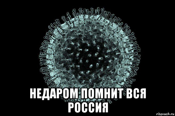  недаром помнит вся россия