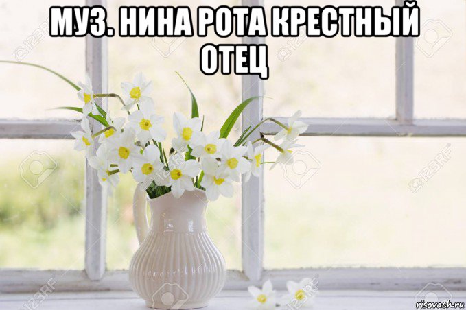 муз. нина рота крестный отец , Мем Цветы