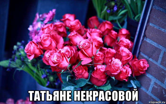  татьяне некрасовой, Мем Цветы